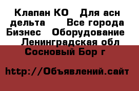 Клапан-КО2. Для асн дельта-5. - Все города Бизнес » Оборудование   . Ленинградская обл.,Сосновый Бор г.